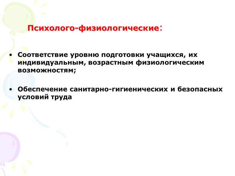 Психолого-физиологические : Соответствие уровню подготовки учащихся, их индивидуальным, возрастным физиологическим возможностям;