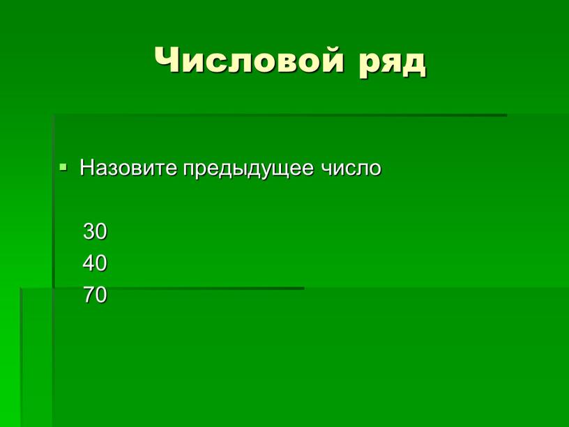 Предыдущее число