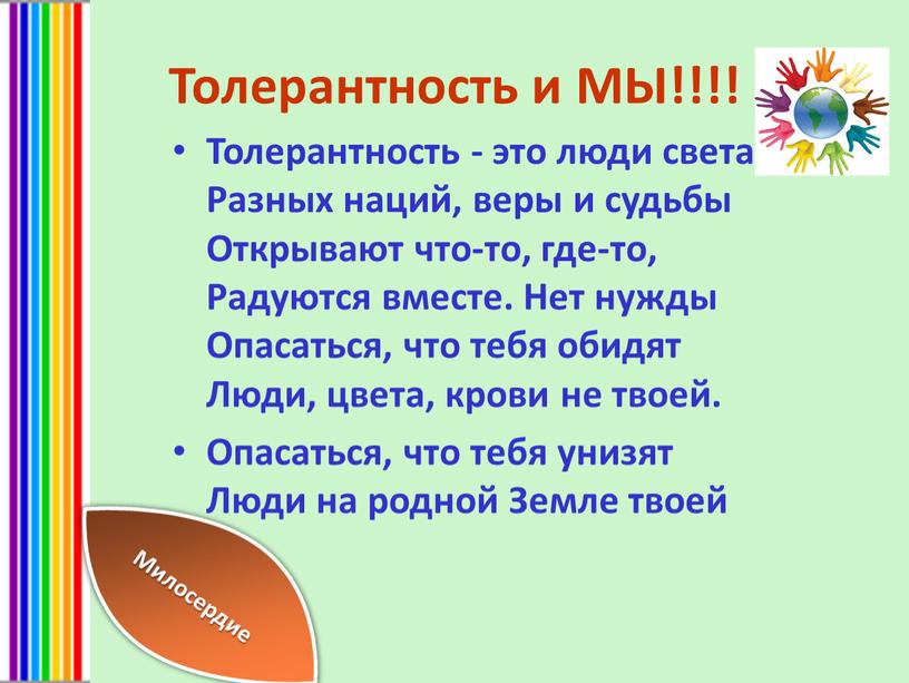 Толерантность и МЫ!!!! Толерантность - это люди света