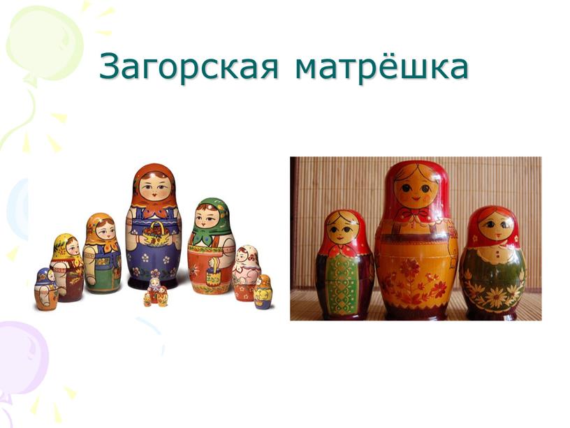 Загорская матрёшка