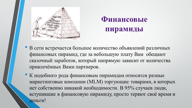 Финансовые пирамиды В сети встречается большое количество объявлений различных финансовых пирамид, где за небольшую плату