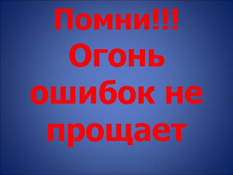 Презентация на тему: "Спички детям не игрушка!"