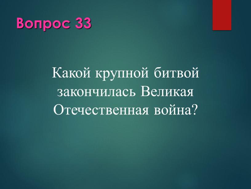 Вопрос 33 Какой крупной битвой закончилась