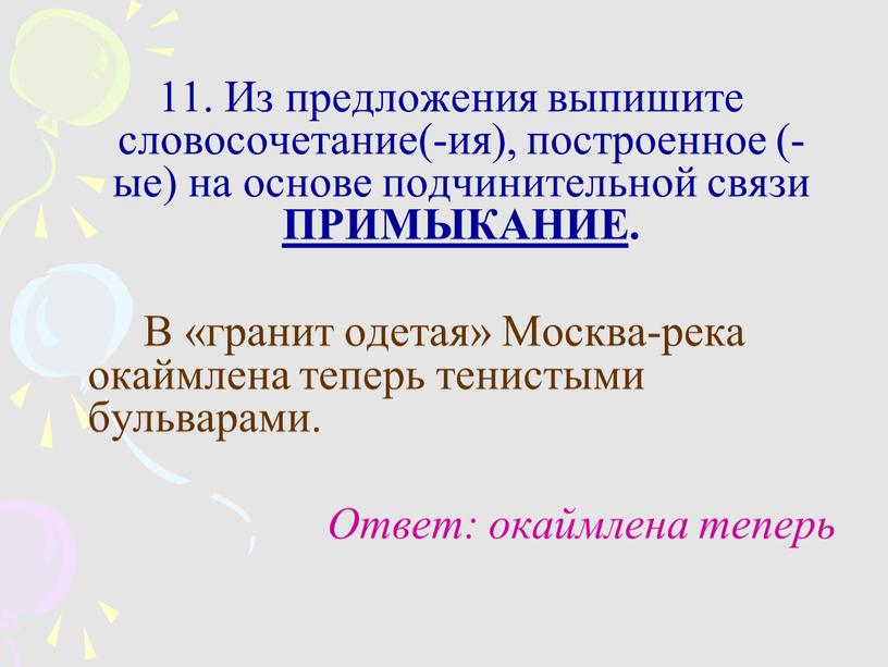 Из предложения выпишите словосочетание(-ия), построенное (-ые) на основе подчинительной связи