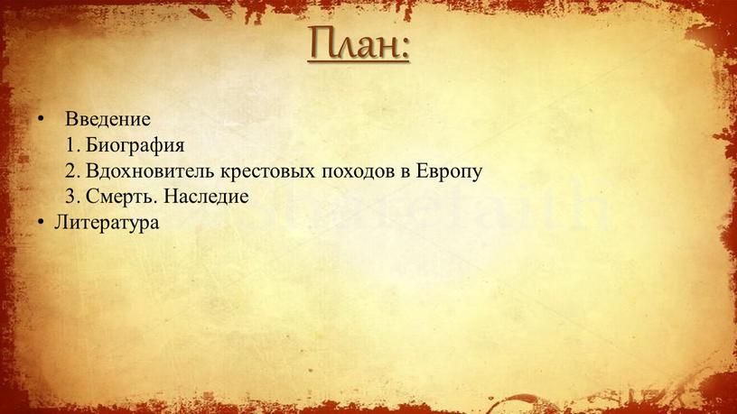 План: Введение Биография Вдохновитель крестовых походов в