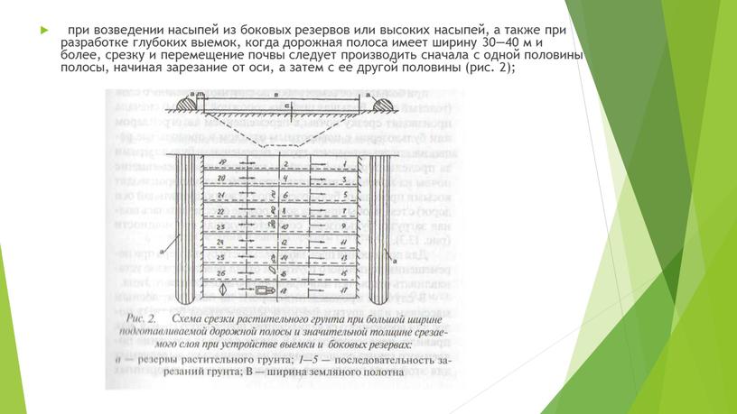 при возведении насыпей из боковых резервов или высоких насыпей, а также при разработке глубоких выемок, когда дорожная полоса имеет ширину 30—40 м и более, срезку…