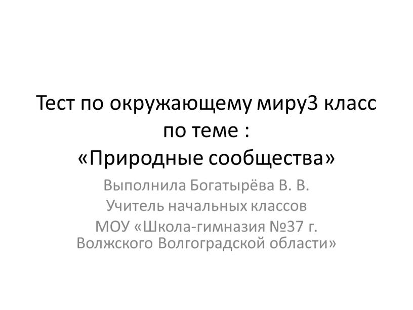 Тест по окружающему миру3 класс по теме : «Природные сообщества»