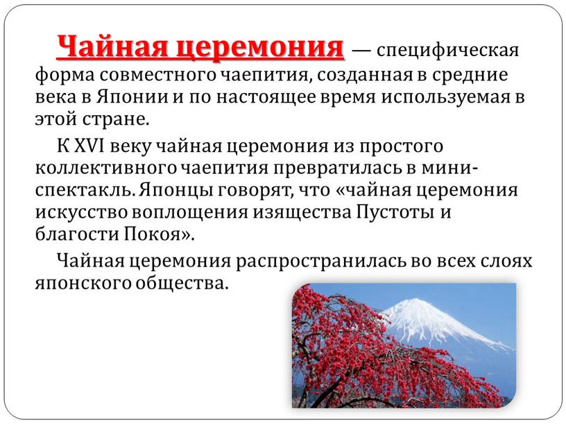 Чайная церемония — специфическая форма совместного чаепития, созданная в средние века в