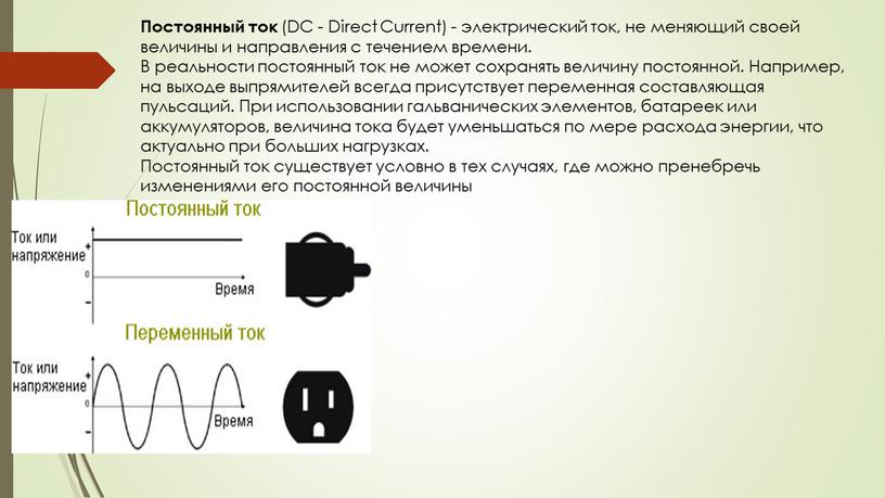 Постоянный ток (DC - Direct Current) - электрический ток, не меняющий своей величины и направления с течением времени