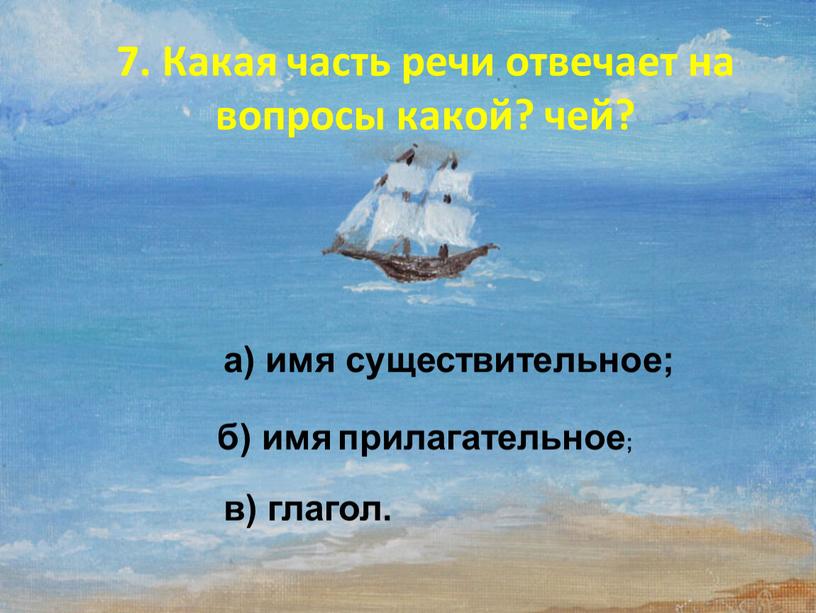 Какая часть речи отвечает на вопросы какой? чей? в) глагол