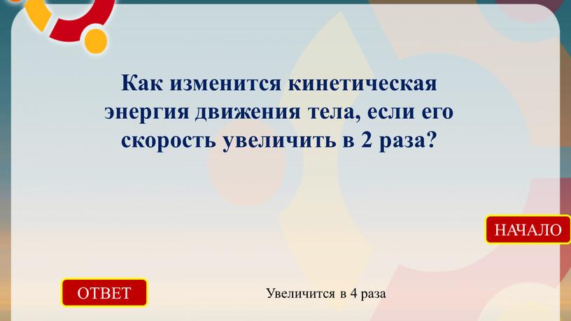 ОТВЕТ Увеличится в 4 раза НАЧАЛО