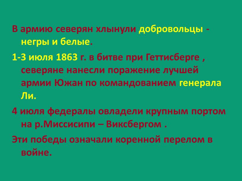 В армию северян хлынули добровольцы - негры и белые