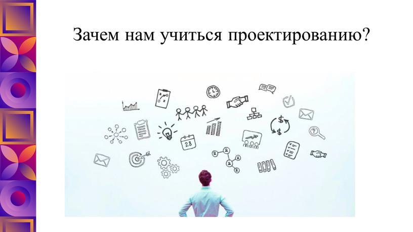 Зачем нам учиться проектированию?