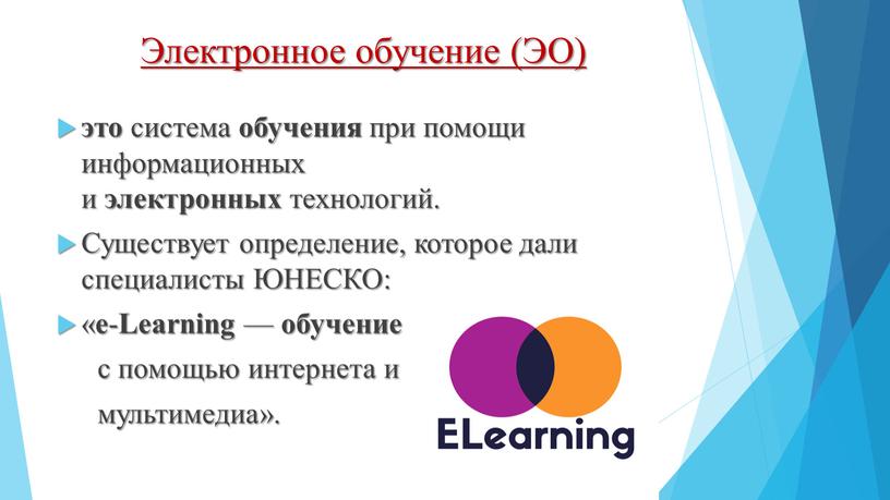 Электронное обучение (ЭО) это система обучения при помощи информационных и электронных технологий