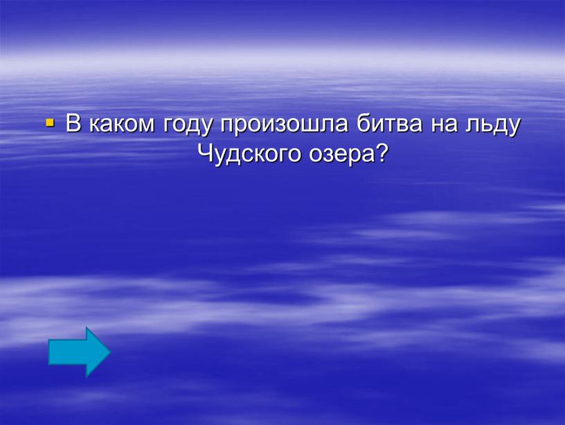 В каком году произошла битва на льду