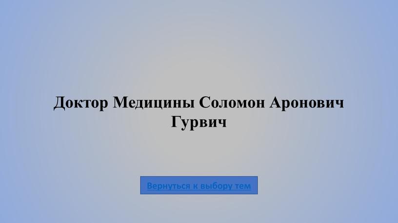 Доктор Медицины Соломон Аронович