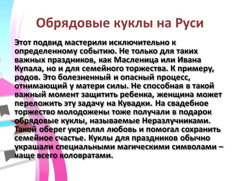 Обрядовые куклы на Руси Этот подвид мастерили исключительно к определенному событию