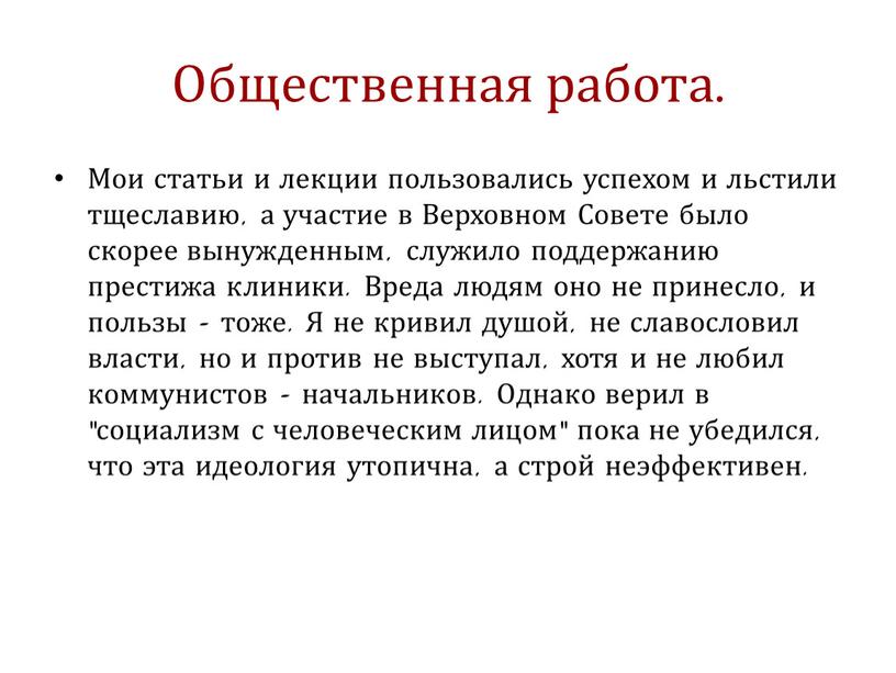 Общественная работа. Мои статьи и лекции пользовались успехом и льстили тщеславию, а участие в