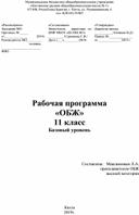 Рабочая программа по ОБЖ 11 класс