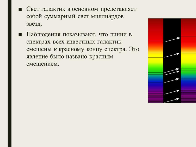 Свет галактик в основном представляет собой суммарный свет миллиардов звезд