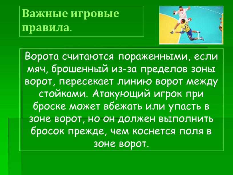 Важные игровые правила. Ворота считаются пораженными, если мяч, брошенный из-за пределов зоны ворот, пересекает линию ворот между стойками