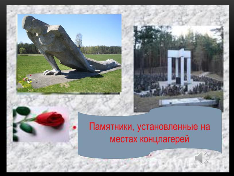 Памятники, установленные на местах концлагерей
