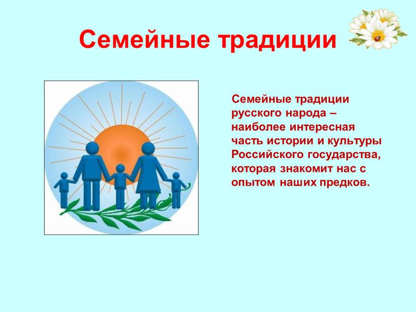 Семейные традиции Семейные традиции русского народа – наиболее интересная часть истории и культуры