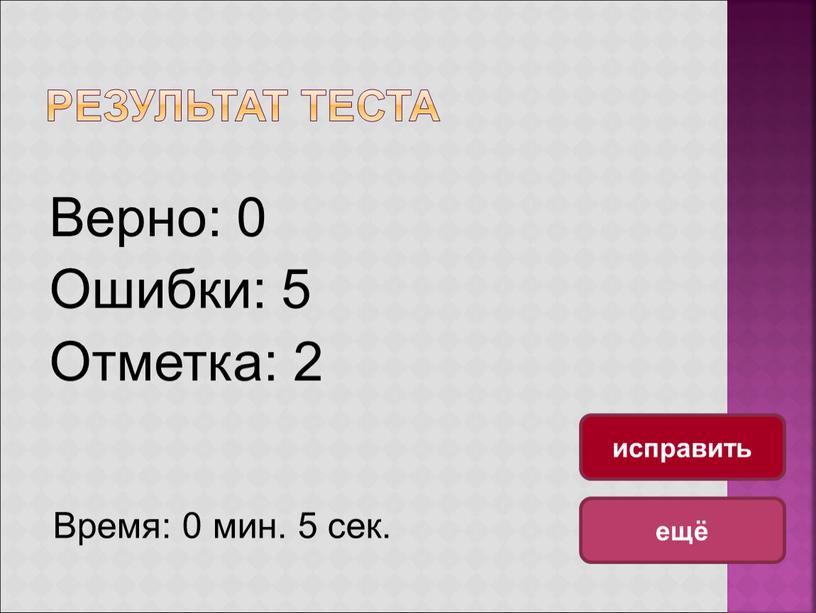 Результат теста Верно: 0 Ошибки: 5