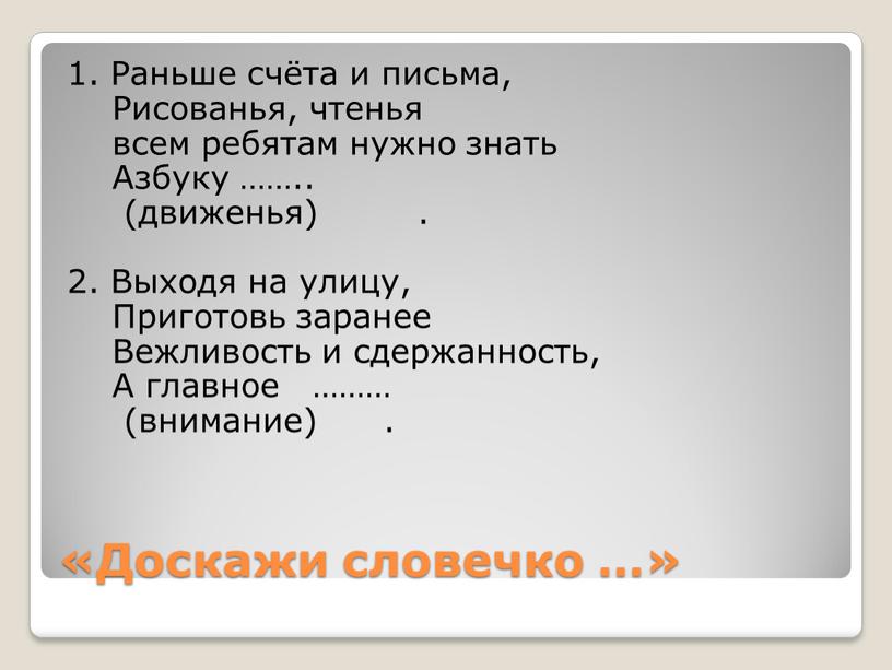 Доскажи словечко …» 1. Раньше счёта и письма,