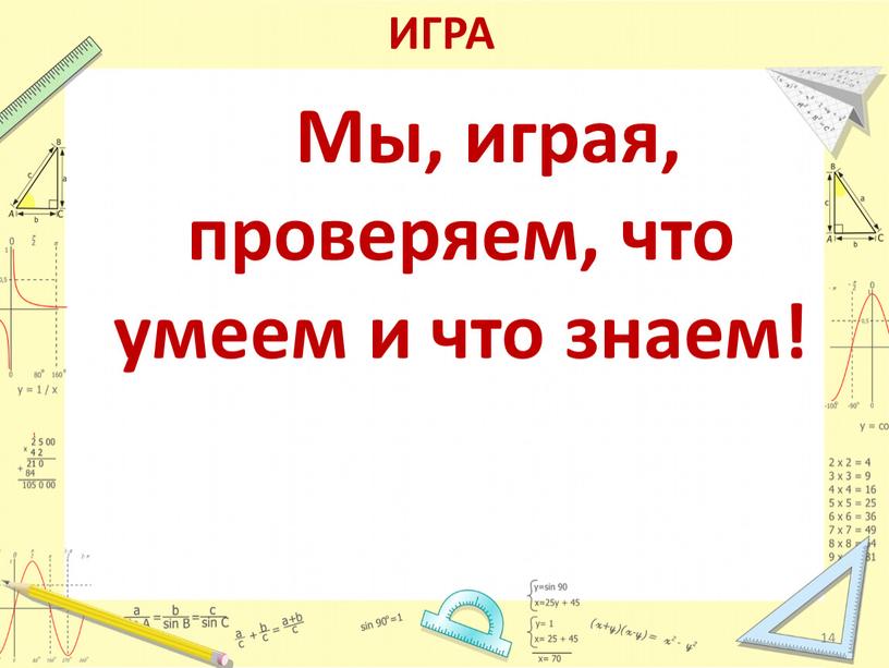 ИГРА Мы, играя, проверяем, что умеем и что знаем! 14