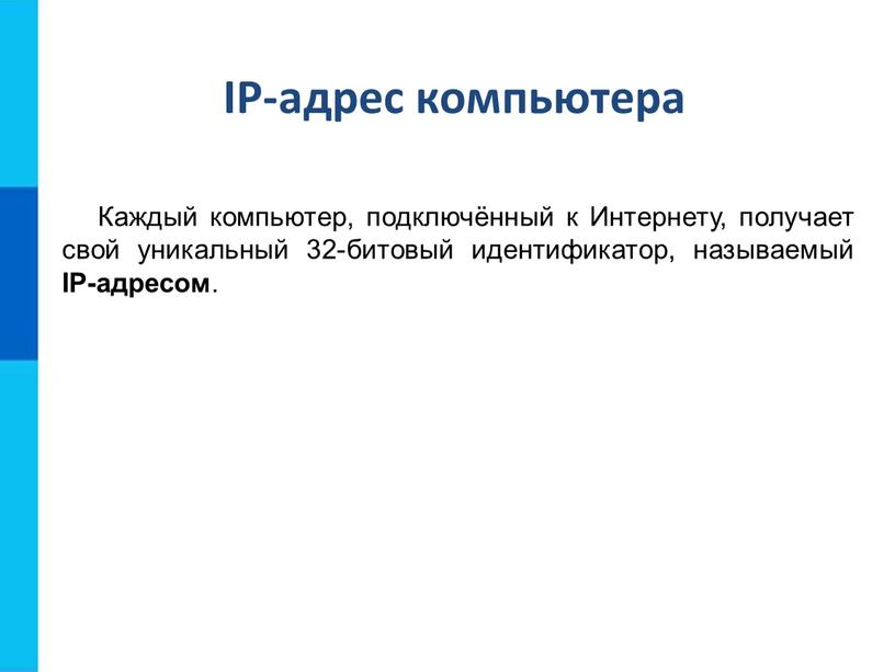 IP-адрес компьютера Каждый компьютер, подключённый к