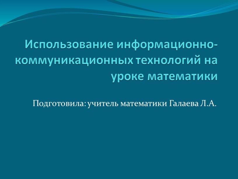 Использование информационно-коммуникационных технологий на уроке математики