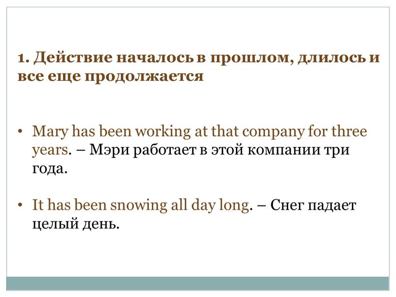 Действие началось в прошлом, длилось и все еще продолжается