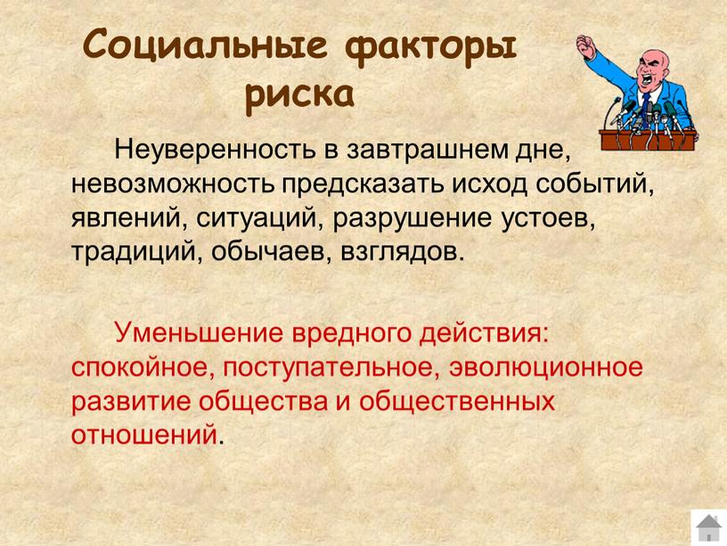 Социальные факторы риска