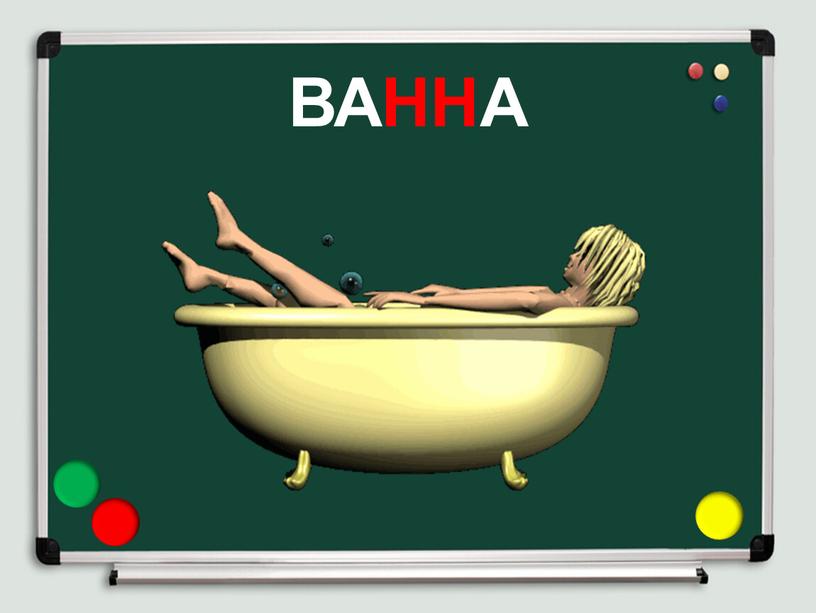 ВАННА