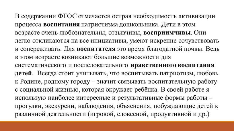 В содержании ФГОС отмечается острая необходимость активизации процесса воспитания патриотизма дошкольника