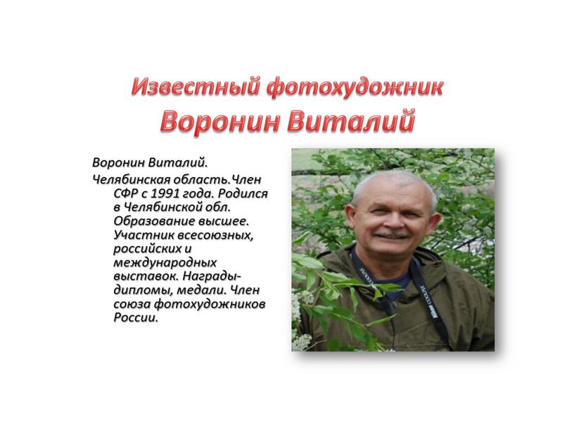 Воронин Виталий. Челябинская область