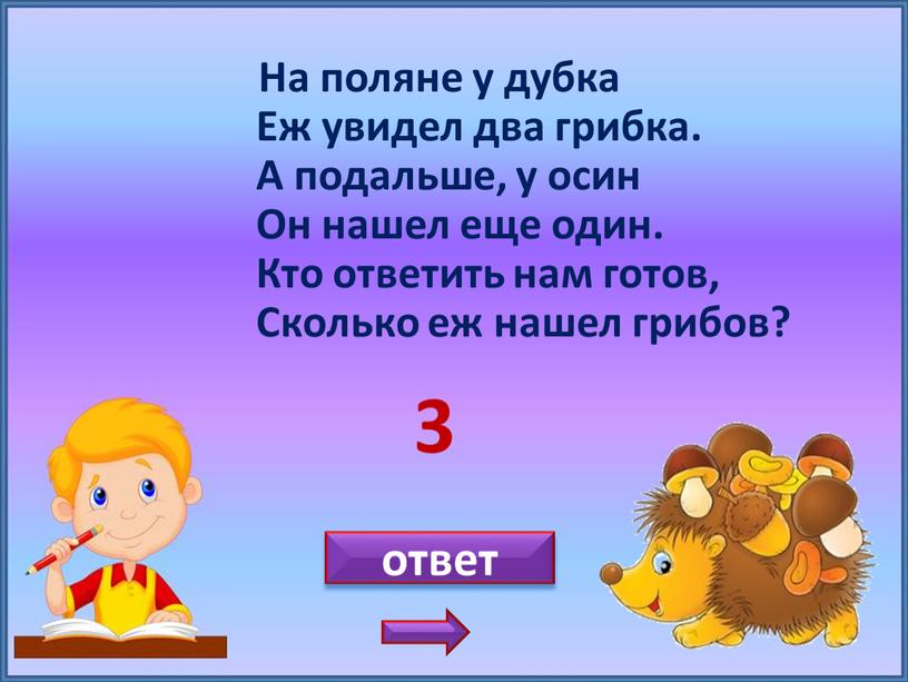 На поляне у дубка Еж увидел два грибка