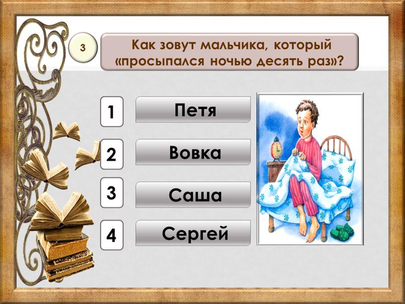 Петя Как зовут мальчика, который «просыпался ночью десять раз»? 3