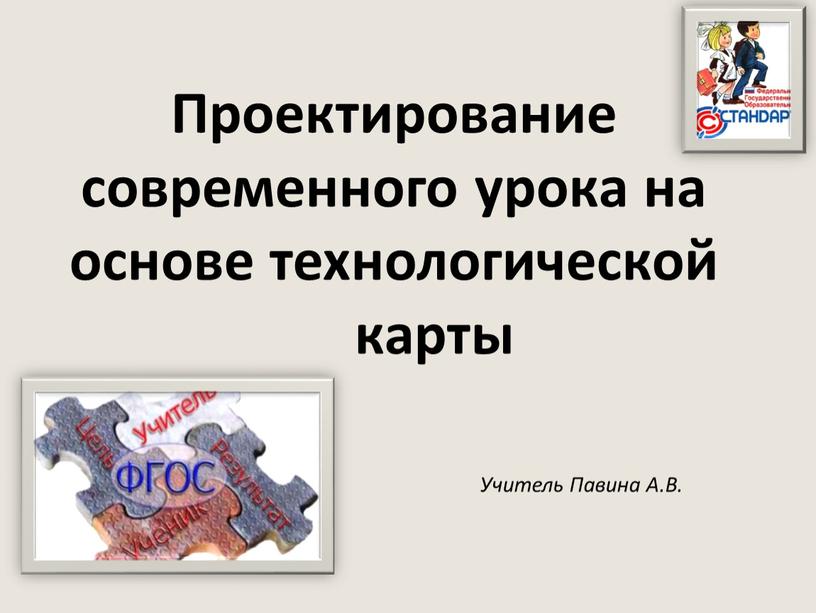 Проектирование современного урока на основе технологической карты