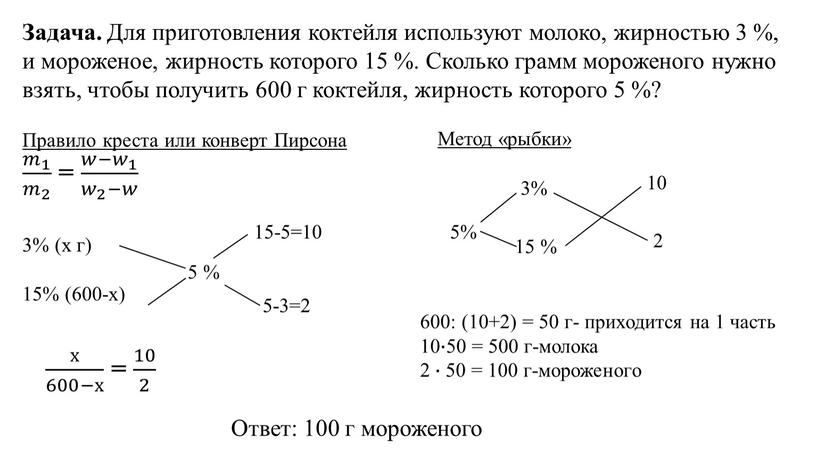 Задача. Для приготовления коктейля используют молоко, жирностью 3 %, и мороженое, жирность которого 15 %