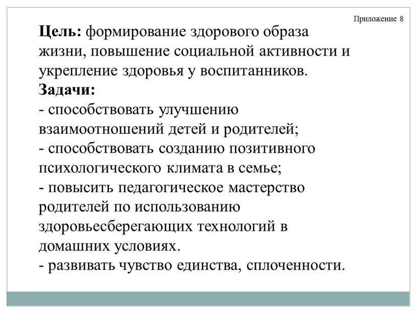 Цель: формирование здорового образа жизни, повышение социальной активности и укрепление здоровья у воспитанников