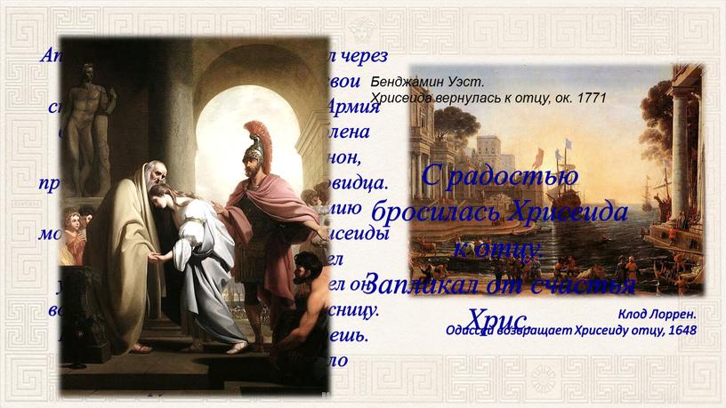 Гомер и его поэмы «Илиада» и «Одиссея».