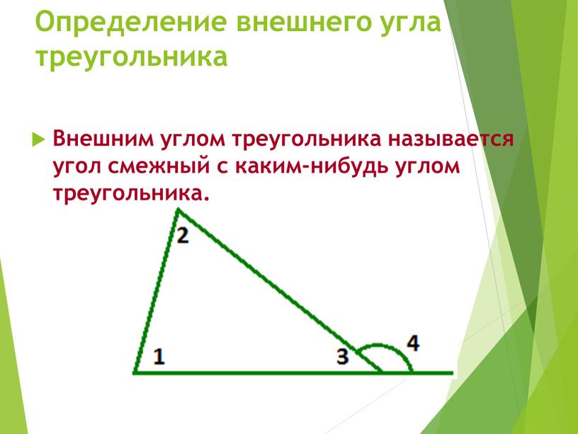 Определение внешнего угла треугольника