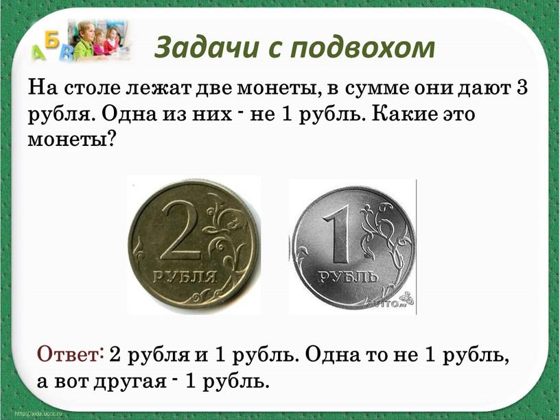 Задачи с подвохом На столе лежат две монеты, в сумме они дают 3 рубля