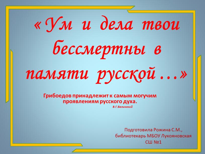 Ум и дела твои бессмертны в памяти русской …»