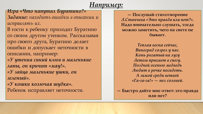 Игра «Что напутал Буратино?» Задание: находить ошибки в описании и исправлять их