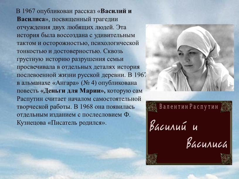 В 1967 опубликован рассказ « Василий и