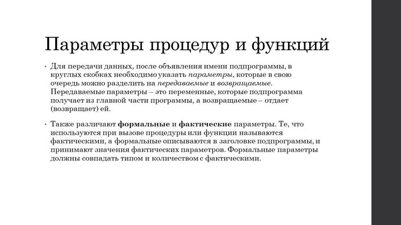 Параметры процедур и функций Для передачи данных, после объявления имени подпрограммы, в круглых скобках необходимо указать параметры , которые в свою очередь можно разделить на…