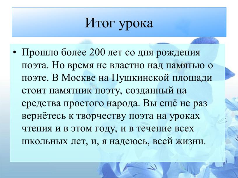 Итог урока Прошло более 200 лет со дня рождения поэта